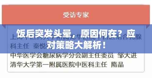 饭后突发头晕，原因何在？应对策略大解析！
