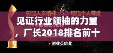 见证行业领袖的力量，厂长2018排名前十名揭晓！