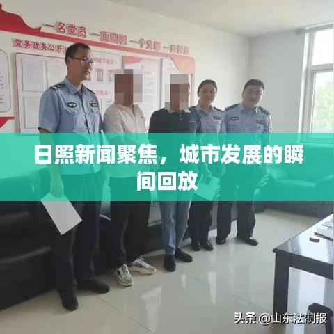 日照新闻聚焦，城市发展的瞬间回放