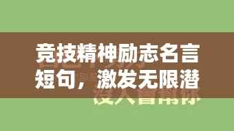 竞技精神励志名言短句，激发无限潜能！