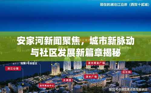 安家河新闻聚焦，城市新脉动与社区发展新篇章揭秘