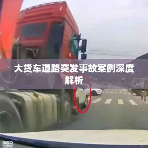 大货车道路突发事故案例深度解析