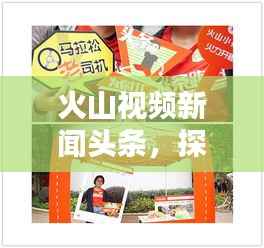 火山视频新闻头条，探索最新动态，热点话题一网打尽