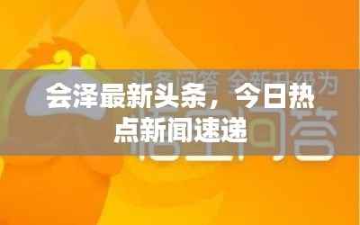 会泽最新头条，今日热点新闻速递