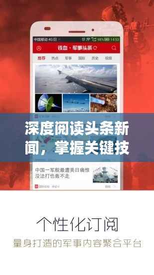 深度阅读头条新闻，掌握关键技巧，轻松洞悉新闻内涵