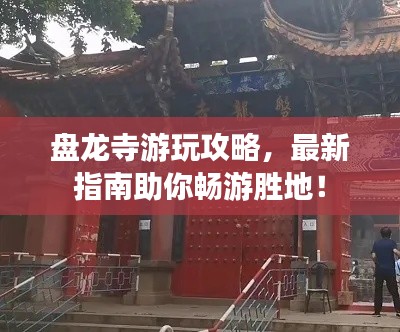 盘龙寺游玩攻略，最新指南助你畅游胜地！