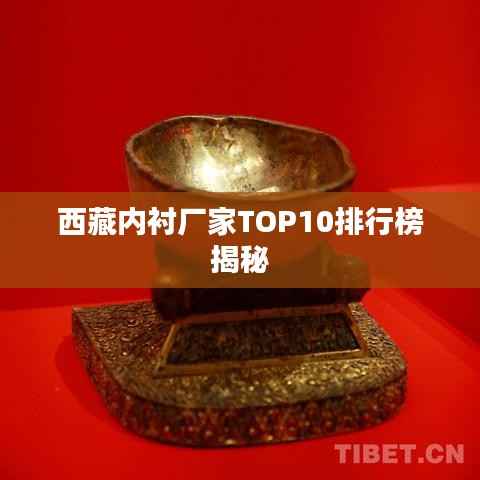 西藏内衬厂家TOP10排行榜揭秘