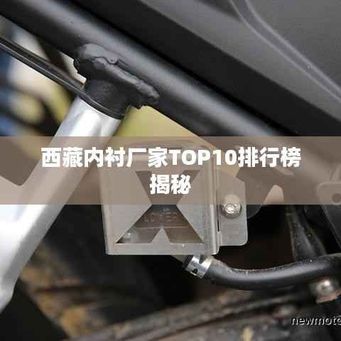 西藏内衬厂家TOP10排行榜揭秘