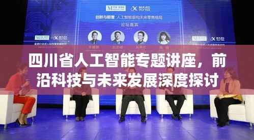 四川省人工智能专题讲座，前沿科技与未来发展深度探讨