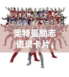 奥特曼励志语录卡片，激发无限潜能，勇敢直面挑战