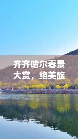 齐齐哈尔春景大赏，绝美旅游攻略