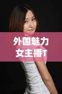 外国魅力女主播TOP10榜单揭晓!