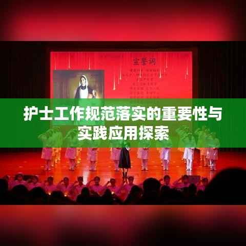 护士工作规范落实的重要性与实践应用探索