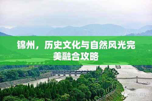 锦州，历史文化与自然风光完美融合攻略