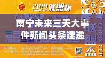 南宁未来三天大事件新闻头条速递