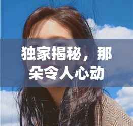 独家揭秘，那朵令人心动的校花，是谁？