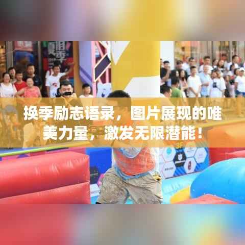 换季励志语录，图片展现的唯美力量，激发无限潜能！