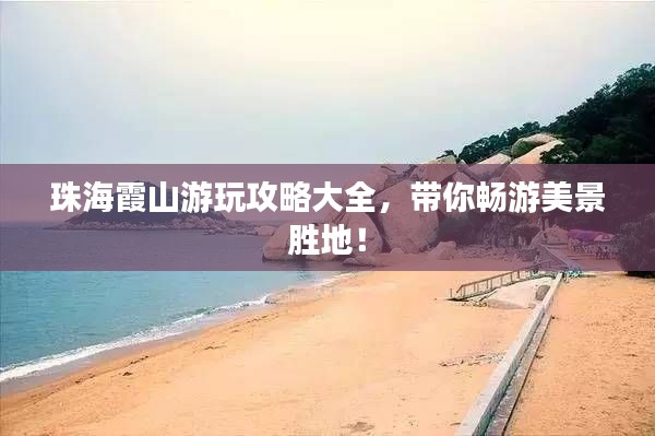 珠海霞山游玩攻略大全，带你畅游美景胜地！