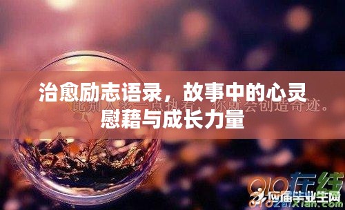 治愈励志语录，故事中的心灵慰藉与成长力量