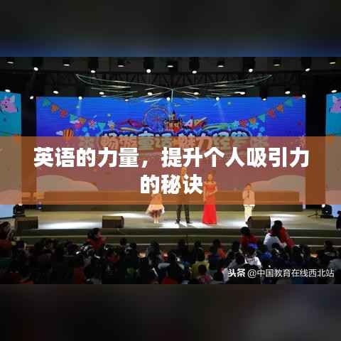 英语的力量，提升个人吸引力的秘诀
