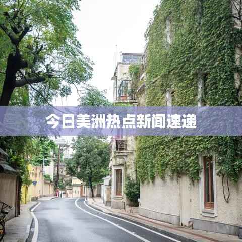 今日美洲热点新闻速递