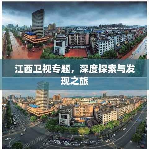 江西卫视专题，深度探索与发现之旅