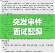 突发事件面试题深度解析