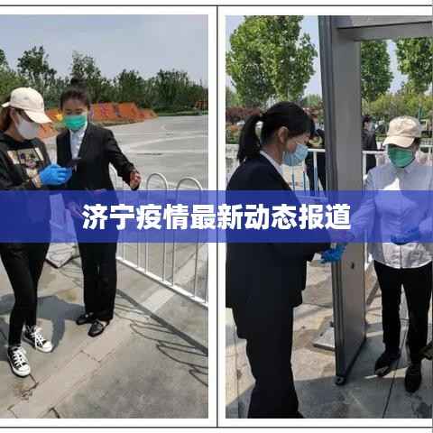 济宁疫情最新动态报道