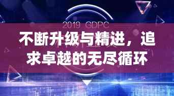 不断升级与精进，追求卓越的无尽循环之旅