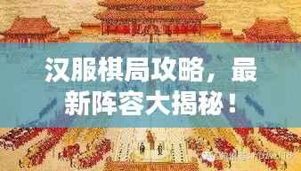 汉服棋局攻略，最新阵容大揭秘！