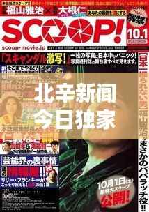 北辛新闻今日独家爆料，最新消息抢先看！