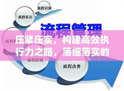压紧压实，构建高效执行力之路，落细落实的关键路径探索