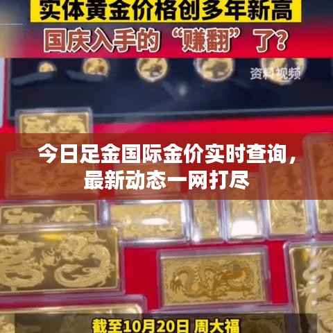 今日足金国际金价实时查询，最新动态一网打尽