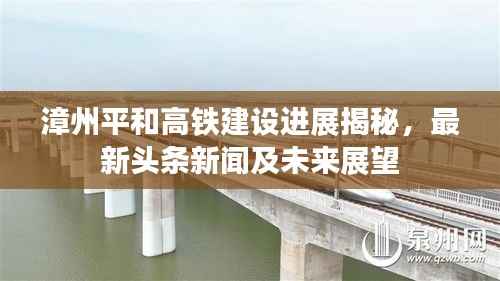 漳州平和高铁建设进展揭秘，最新头条新闻及未来展望