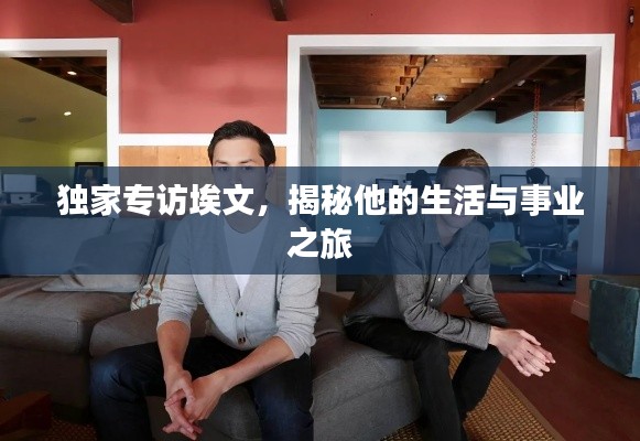 独家专访埃文，揭秘他的生活与事业之旅