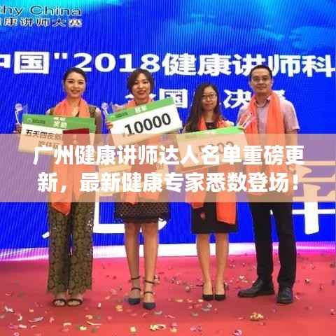 广州健康讲师达人名单重磅更新，最新健康专家悉数登场！