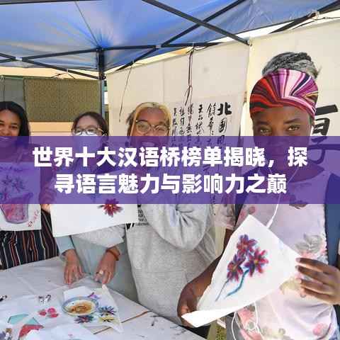 世界十大汉语桥榜单揭晓，探寻语言魅力与影响力之巅