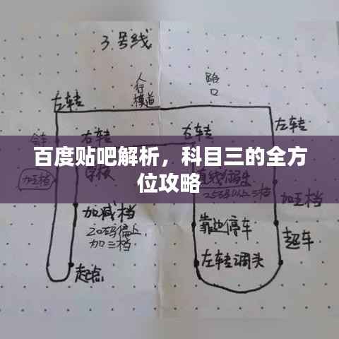 百度贴吧解析，科目三的全方位攻略