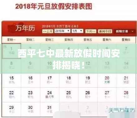 西平七中最新放假时间安排揭晓！