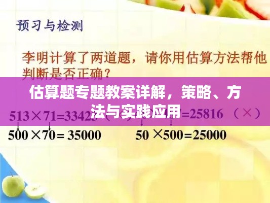 估算题专题教案详解，策略、方法与实践应用