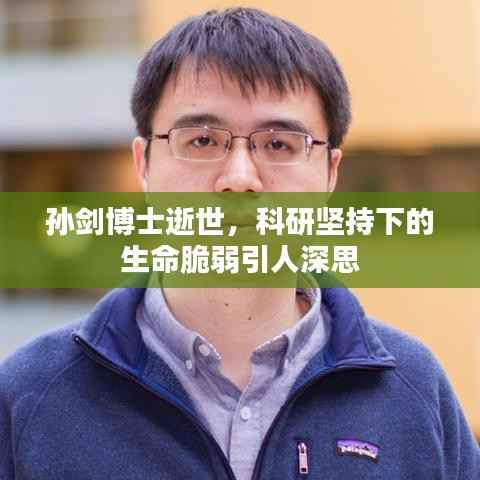 孙剑博士逝世，科研坚持下的生命脆弱引人深思