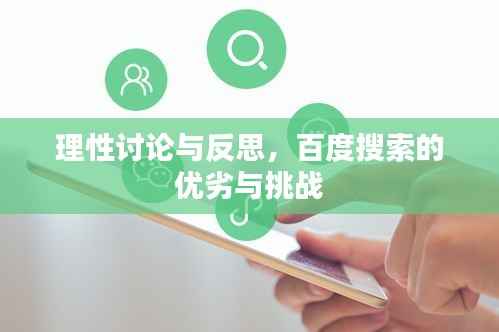 理性讨论与反思，百度搜索的优劣与挑战