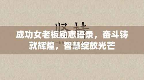 成功女老板励志语录，奋斗铸就辉煌，智慧绽放光芒