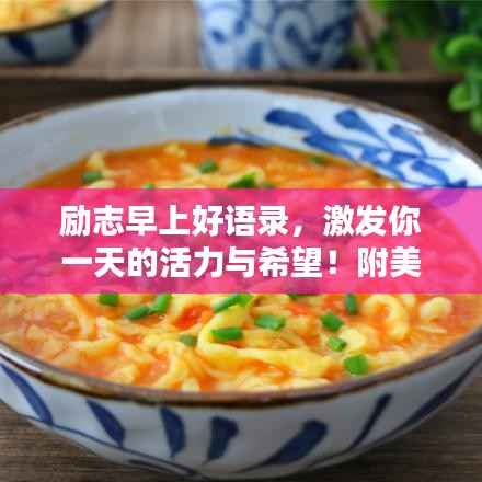 励志早上好语录，激发你一天的活力与希望！附美图欣赏