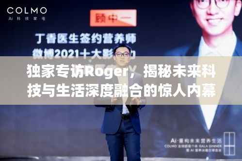 独家专访Roger，揭秘未来科技与生活深度融合的惊人内幕