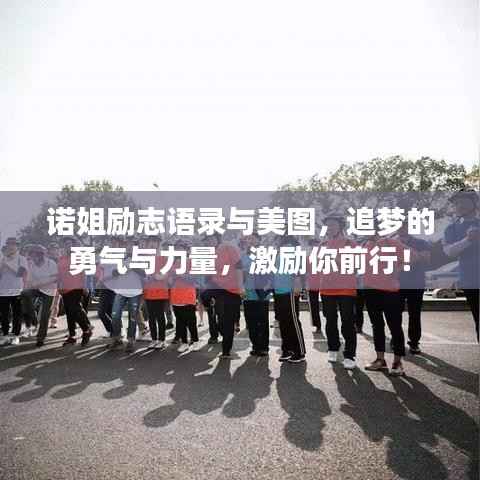诺姐励志语录与美图，追梦的勇气与力量，激励你前行！
