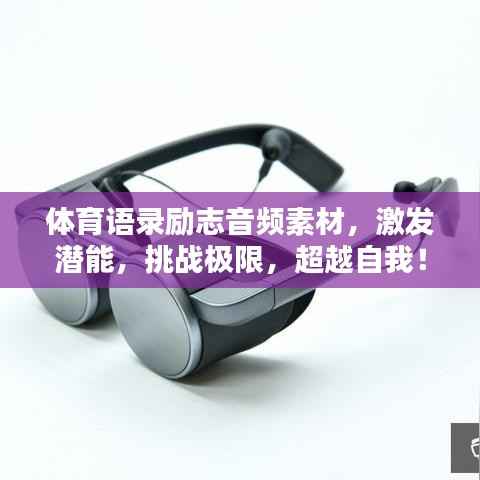 体育语录励志音频素材，激发潜能，挑战极限，超越自我！