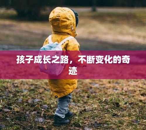 孩子成长之路，不断变化的奇迹