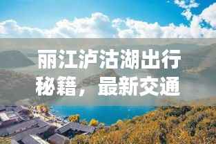 丽江泸沽湖出行秘籍，最新交通攻略全掌握