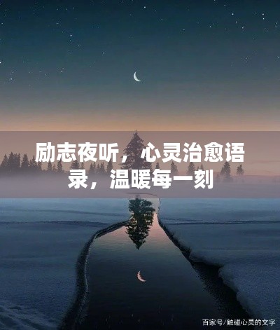 励志夜听，心灵治愈语录，温暖每一刻